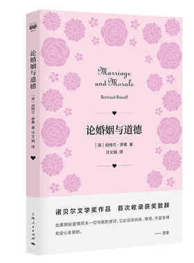 当当网 论婚姻与道德 伯特兰·罗素 著; 汪文娟 译 上海人民出版社 正版书籍