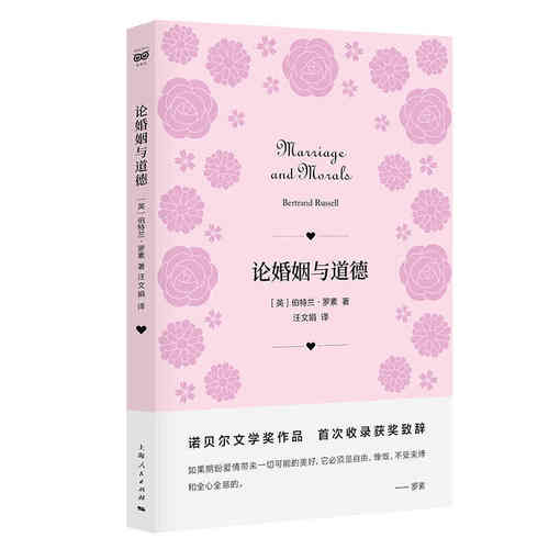 当当网 论婚姻与道德 伯特兰·罗素 著; 汪文娟 译 上海人民出版社 正版书籍
