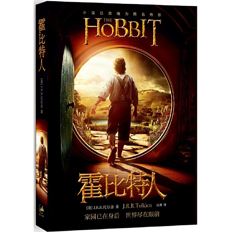 当当网 霍比特人（电影书衣本，2018年新版） J.R.R.托尔金 吴刚 译 上海人民出版社 正版书籍