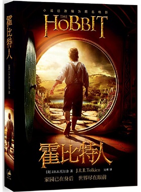 当当网 霍比特人（电影书衣本，2018年新版） J.R.R.托尔金 吴刚 译 上海人民出版社 正版书籍