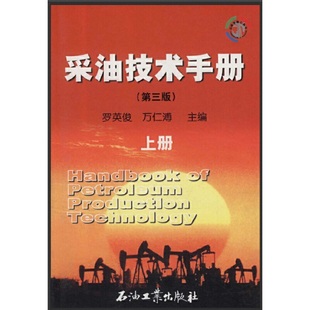 采油技术手册(第三版)(上册)