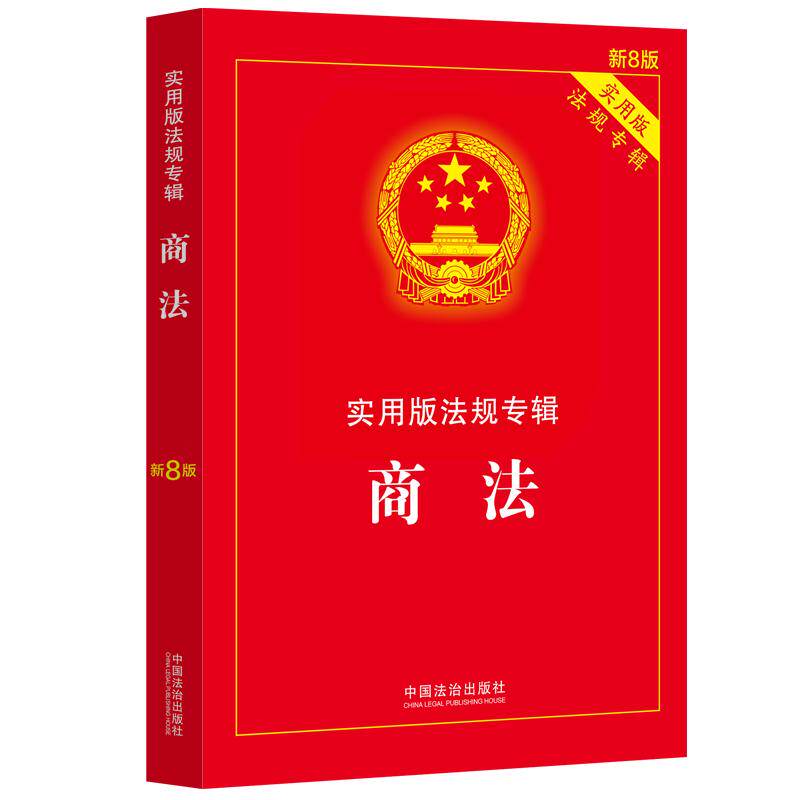 商法——实用版法规专辑系列（新8版）