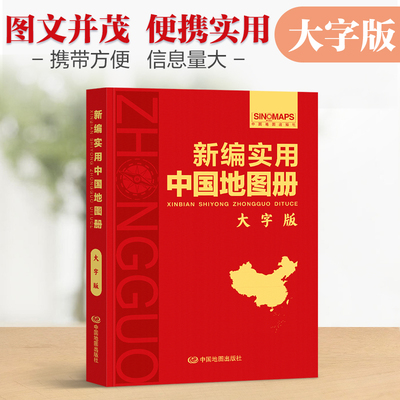 【彩皮大字版】新编实用中国地图册 图文结合 内容详实 查询便利 可展开易携带