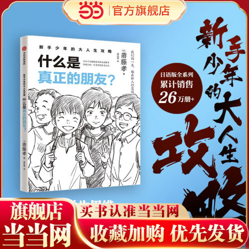 新手少年的大人生攻略  什么是真正的朋友？