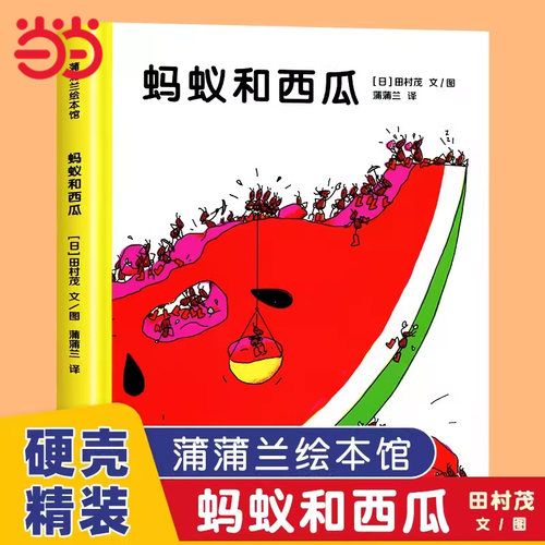 当当网正版童书 蚂蚁和西瓜 孙俪推荐 绘本3–6岁硬壳2岁宝宝书籍儿童故事书幼儿园绘本0-1到3岁阅读一两岁三半看的经典童话图书