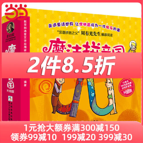 当当网正版童书 魔法拼音国全彩升级版全套10册 故事绘本闯关游戏字母纸牌配套音频 3-6岁幼儿汉语拼音启蒙认知绘本故事书幼小衔接使用感如何?