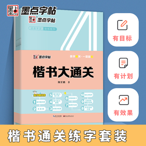 【当当网 正版赠视频包邮】墨点正楷字帖7本套硬笔书法练字楷书大通关荆霄鹏成人大学生钢笔字帖楷书临摹描红控笔训练字帖