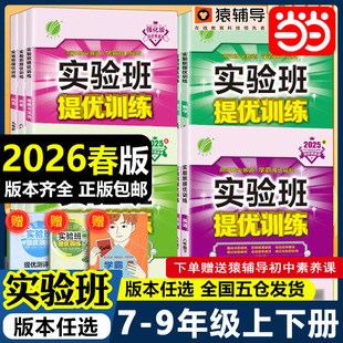 当当网2026春25秋实验班提优训练七九八年级上册下册初中一二三语文数学英语物理化学人教苏科北师华师大译林浙教版 教材同步测试卷