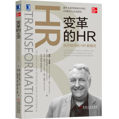 当当网 变革的HR：从外到内的HR新模式 管理 人力资源 机械工业出版社 正版书籍