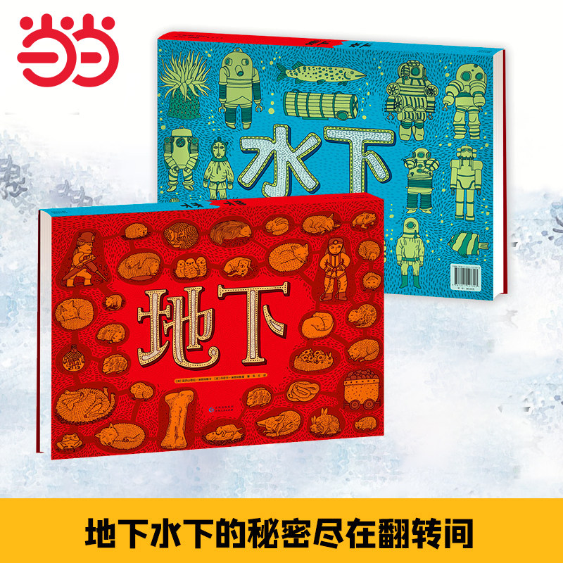 当当网童书 地下水下-手绘百科绘本 小学生科普百科全书大全幼儿一二三四五六年级图书书籍课外阅读书籍正版图书