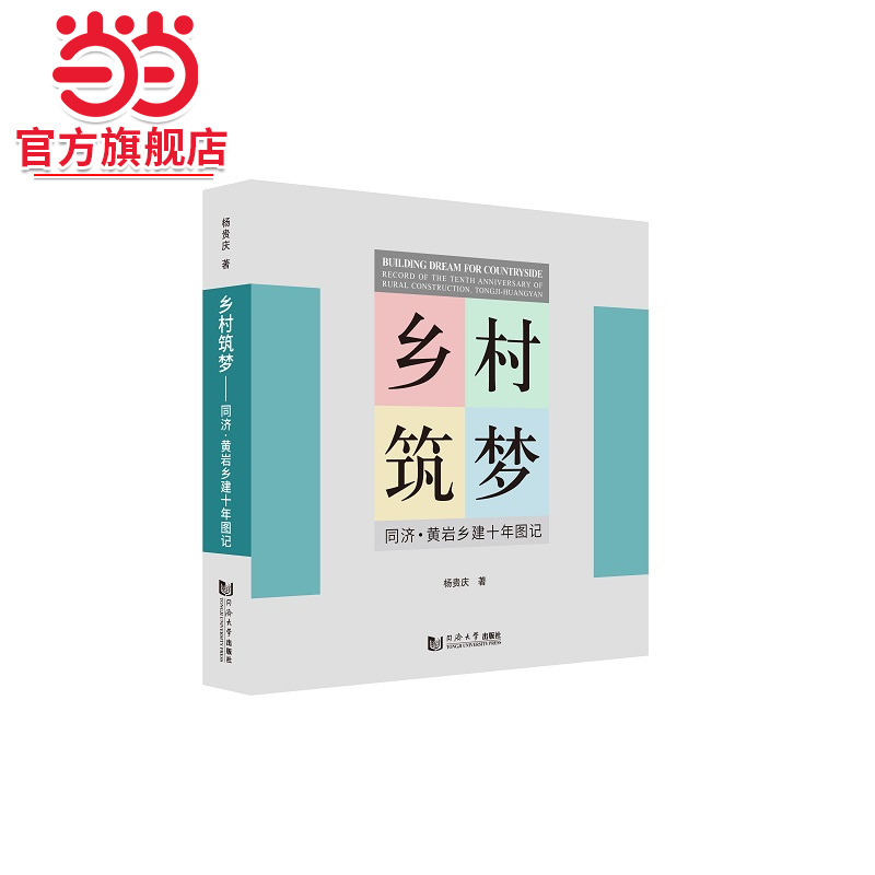 乡村筑梦——同济黄岩乡建十年图记.杨贵庆9787576503685同济大学出版社