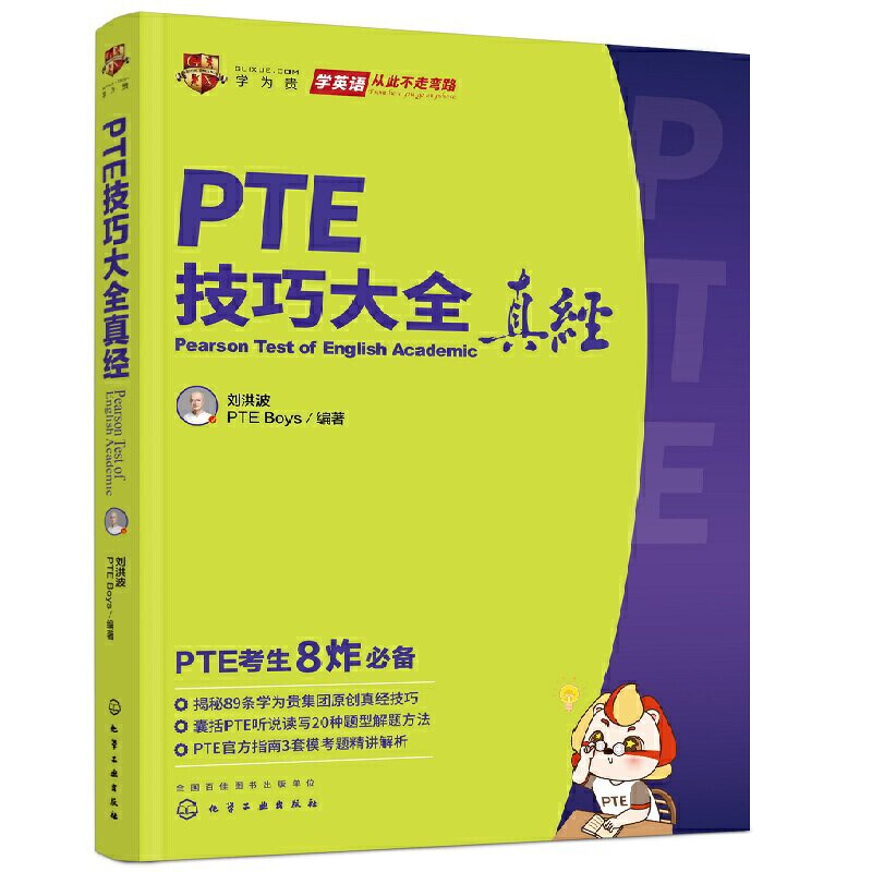 正版包邮 【当当网专享】PTE技巧大全真经 pte资料备考pte考试 刘洪波pte技巧大全真经 当当网畅销图书籍使用感如何?