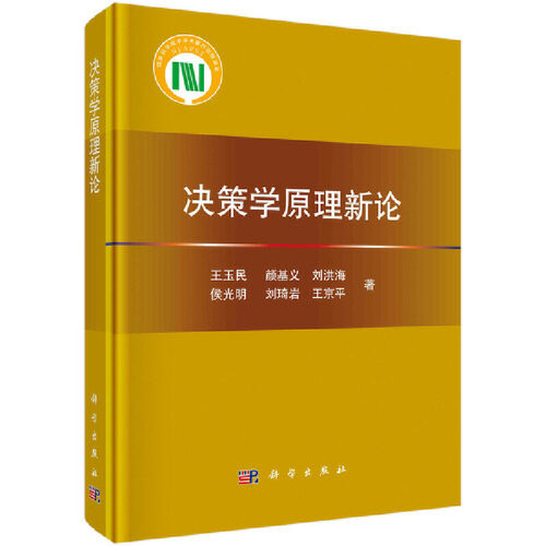 当当网 决策学原理新论  王玉民等   科学出版社 正版书籍