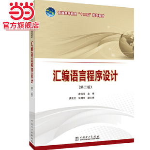 普通高等教育“十二五”规划教材  汇编语言程序设计（第二版）