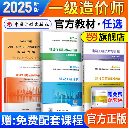 一级造价师【当当网】2025年官方教材全套土木建筑安装历年真题试卷习题集注册一级造价工程师考试用交通造价管理案例计划社一造