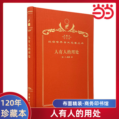 当当网 人有人的用处（120年珍藏本） 诺伯特·维纳 商务印书馆 正版书籍