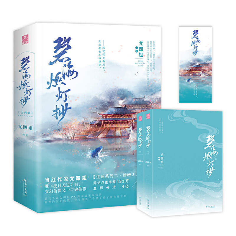 碧海燃灯抄（全二册）晋江文学当红作者尤四姐高口碑新作
