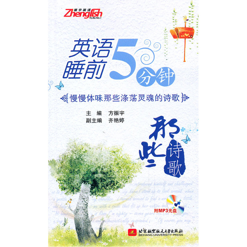 英语睡前5分钟：那些诗歌（内附光盘1张）