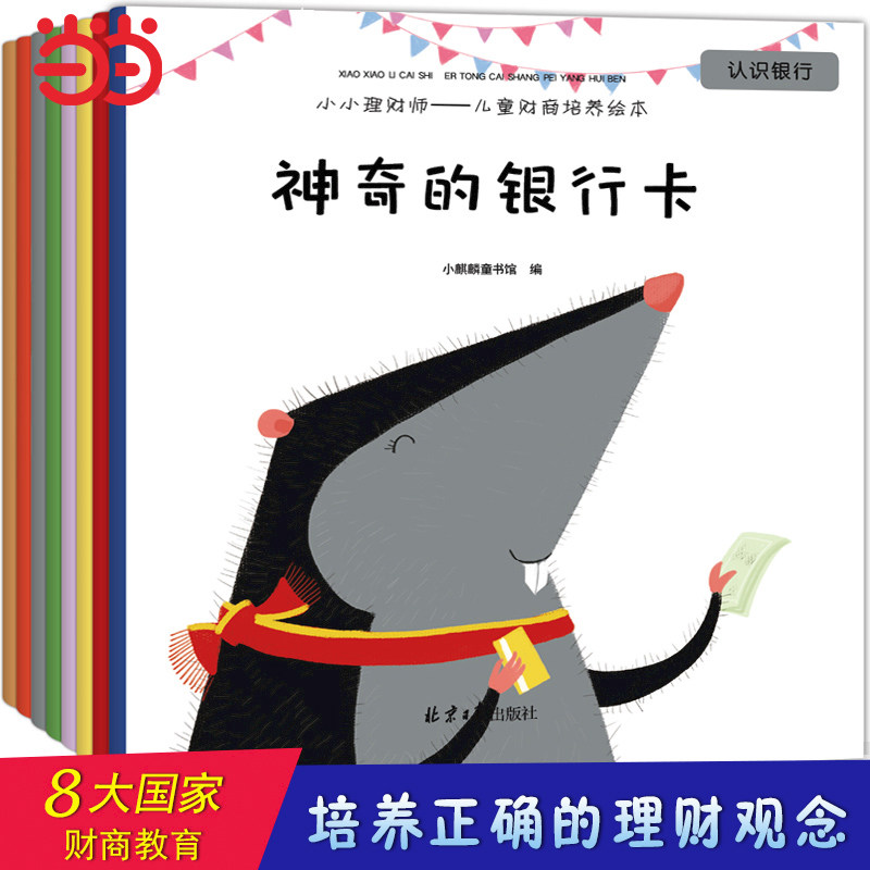 儿童财商启蒙培养系列绘本全套8册 3-4-6岁5一8 绘图睡前故事本幼儿园小中大班理财教育一年级课外阅读读物 推荐阅读图书三岁
