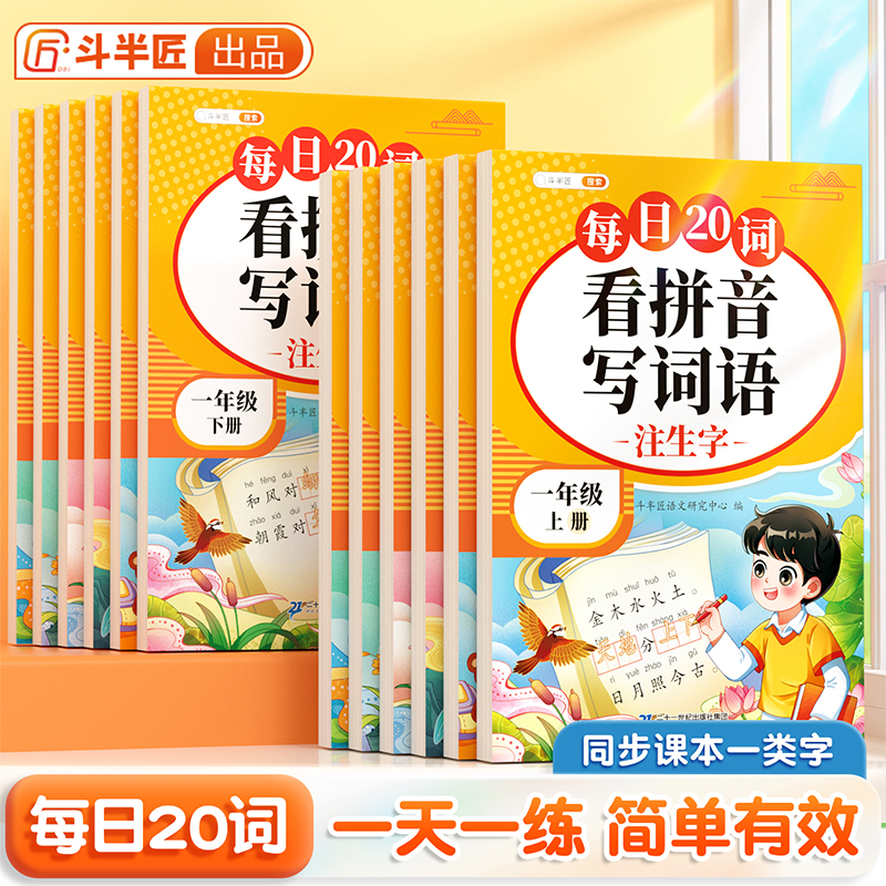 斗半匠每日20词/看拼音写词语同步专项练习