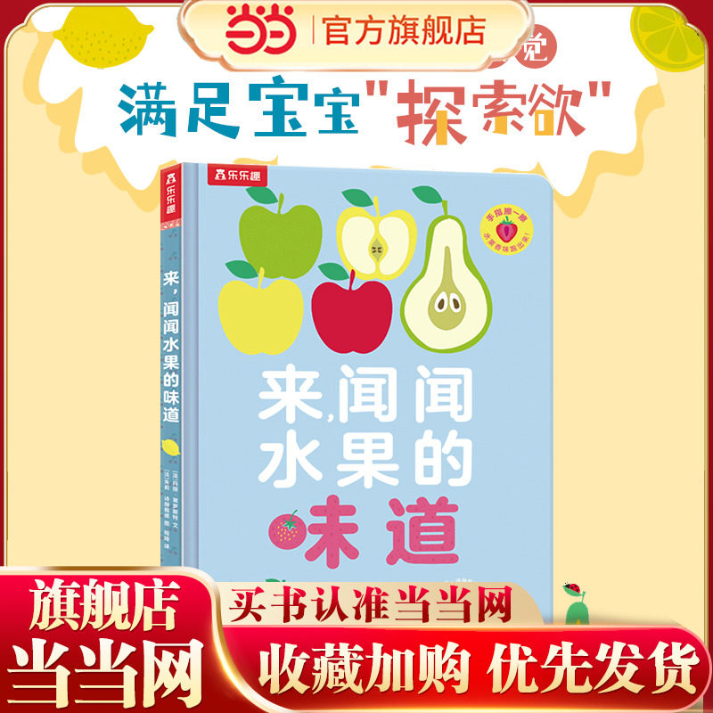 来,闻闻水果的味道(闻闻大自然的味道姊妹篇,一本有味道的独特好书,让宝宝闻香识水果、促进多元感官发展)
