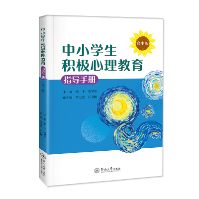 中小学生积极心理教育指导手册：高中版
