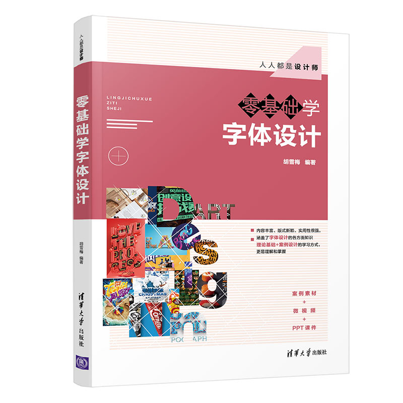 当当网零基础学字体设计图形图像多媒体清华大学出版社正版书籍-封面