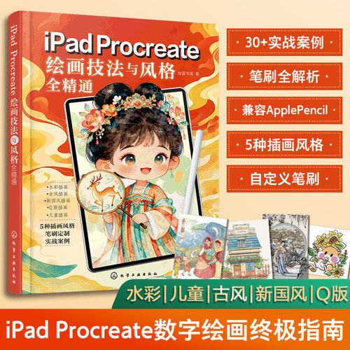 iPad Procreate绘画技法与风格全精通 iPad手绘教程书 Procreate软件操作教程 数字绘画零基础入门 平板绘画艺术创作技法实战指南