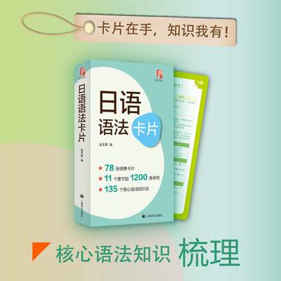 【当当网 正版书籍】日语语法卡片 语法背诵卡 知识梳理 名师研发 全国首·套日语语法背诵卡片 日语学习