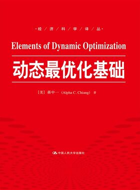 当当网 动态最优化基础（经济科学译丛） [美]蒋中一　著，曹乾　译 中国人民大学出版社 正版书籍