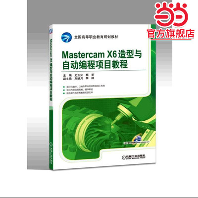 MastercamX6造型与自动编程项目教程