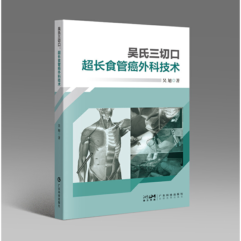 吴氏三切口：超长食管癌外科技术 吴旭教授手术切除技巧外科理念 消化道手术的重建 残存肿处理技巧 广东科技 书籍/杂志/报纸 外科学 原图主图