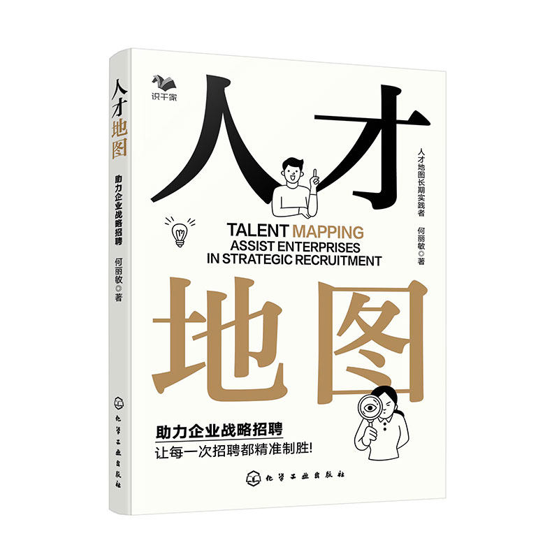 人才地图 助力企业战略招聘 企业战略布局人才储备 企业育人留人技巧一本通 企业招聘薪酬调研 企业人力资源管理招聘知识参考书