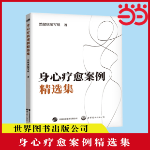然健康 世图心理中医心理学家肖然 编写组：身心疗愈案例精选集 带你发现身心能量 书籍 秘密 当当网