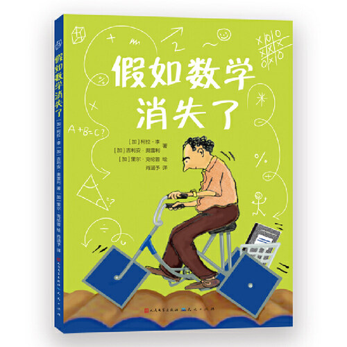当当正版 假如数学消失了（荣获“科学深入生活图书奖”入围奖和加拿大儿童图书中心 “2008年儿童&青少年图书奖”）