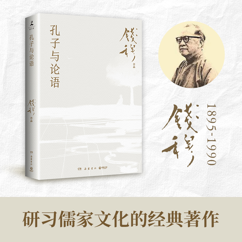 孔子与论语（“史学四大家”之一，一代国学宗师钱穆关于儒家文化的思考精华！读懂了《论语》，自会懂得孔子）