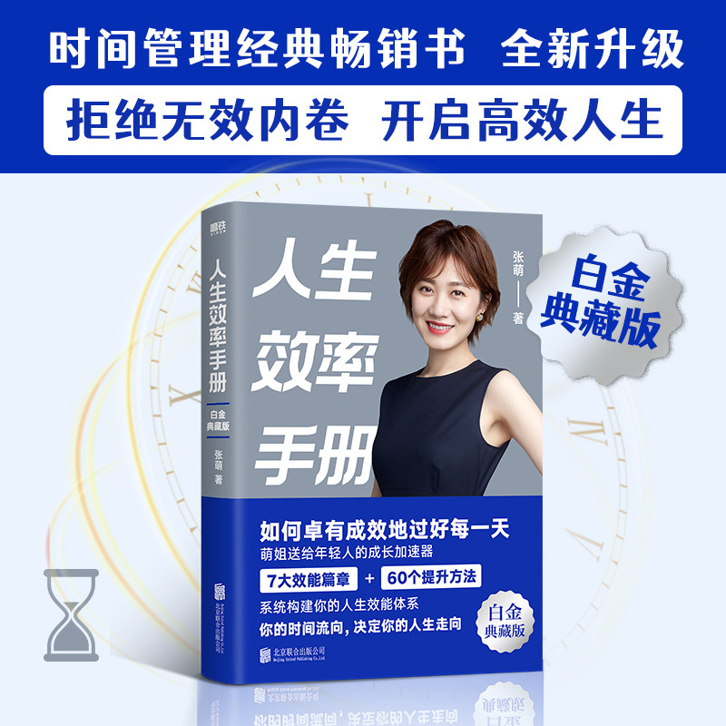 当当网 人生效率手册 白金典藏版 张萌 拒绝无效内卷 开启高效人生 让你的时间更有价值 从受欢迎到被需要 人生励志成功畅销书