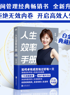 当当网人生效率手册张萌