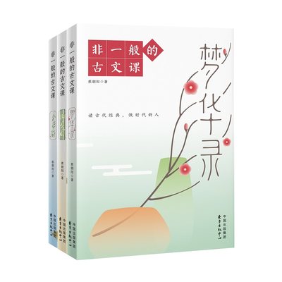 非一般的古文课（梦华录+归去来+少年游 3册装）蔡朝阳 著 读古代经典 做时代新人 中小学适用