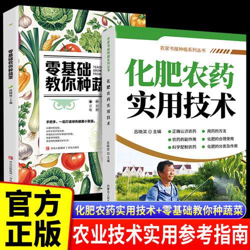化肥农药实用技术指南+零基础教你种蔬菜 新农村新技术致富金钥匙丛书专家