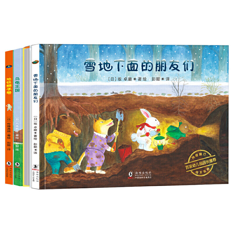 当当网正版童书 神奇旅行绘本系列精装全套4册 裤衩一条街乌龟王国雪地下面的朋友们地铁狮子号 培养孩子社交及协作能力高性价比高么？
