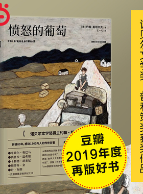 当当网 愤怒的葡萄 王一凡译英文原版中文译本 诺贝尔文学奖得主约翰斯坦贝克著伊甸之东作者 外国文学名著史诗故事小说畅销书正版