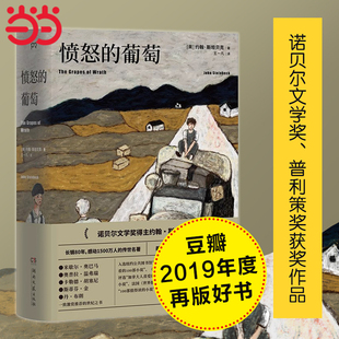 王一凡译英文原版 葡萄 中文译本 诺贝尔文学奖得主约翰斯坦贝克著伊甸之东作者 当当网 外国文学名著史诗故事小说畅销书正版 愤怒