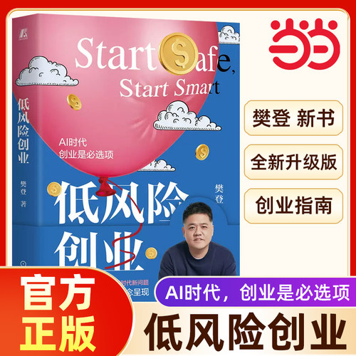 【当当网 赠书签】 低风险创业 樊登核心作品；7个可复制的低风险逻辑， 在不确定时代实现确定性增长 正版书籍 机械工业出版