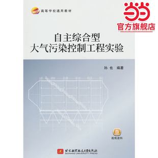 自主综合型大气污染控制工程实验(教材）