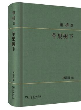 当当网 苹果树下  董桥著 林道群编 商务印书馆 董桥 著 林道群 编 商务印书馆 正版书籍