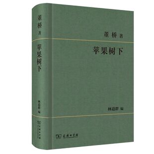 当当网 苹果树下  董桥著 林道群编 商务印书馆 董桥 著 林道群 编 商务印书馆 正版书籍
