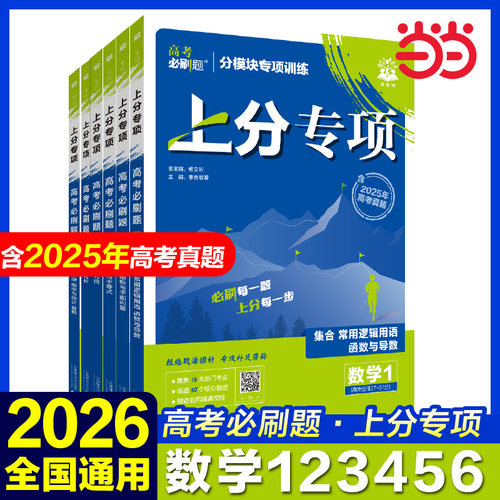 2025年高考必刷题专项突破数学