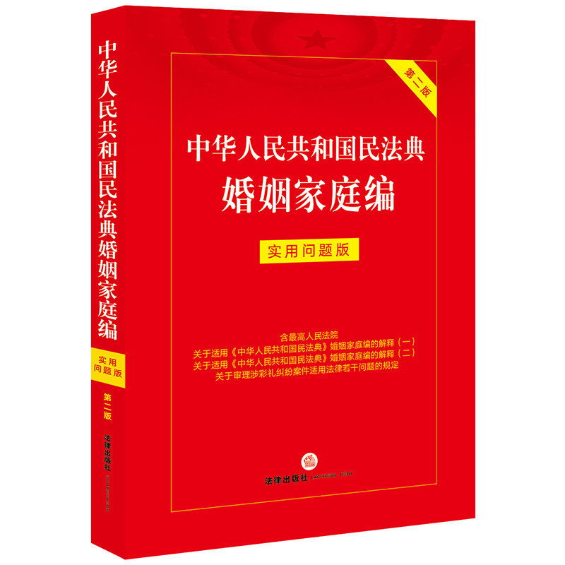 中华人民共和国民法典婚姻家庭编：实用问题版（第二版）