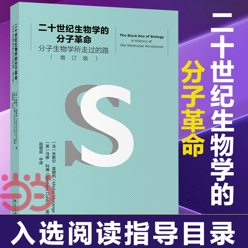【当当网 正版书籍】二十世纪生物学的分子革命——分子生物学所走过的路（增订版）(法) 米歇尔·莫朗热 北京大学出版社怎么样,好用不?